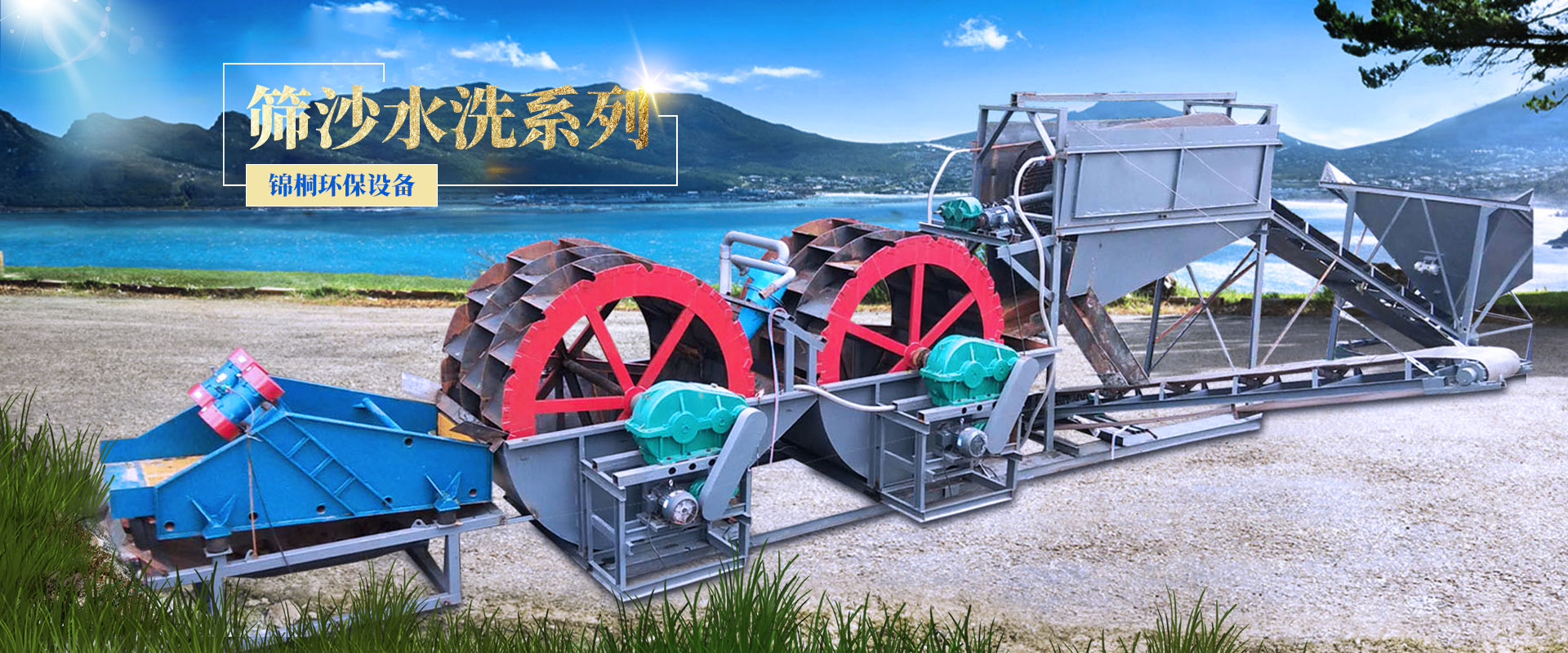 锦桐筛沙水洗系列